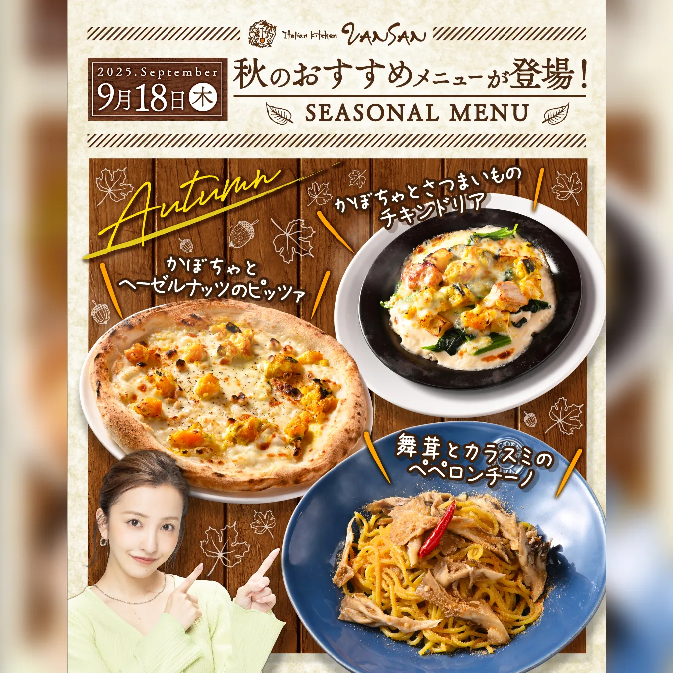 秋の味覚、9/18より登場！