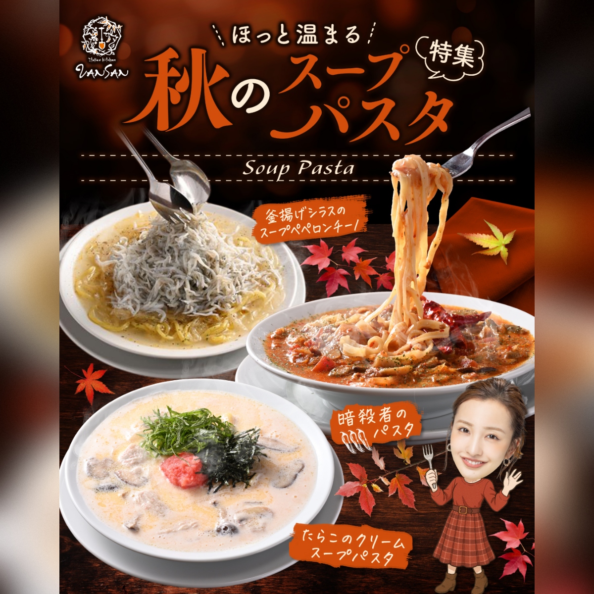  秋のあったかスープパスタ、揃いました！