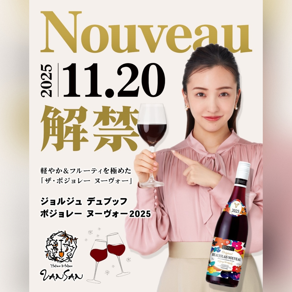 ボジョレー・ヌーボー2025解禁