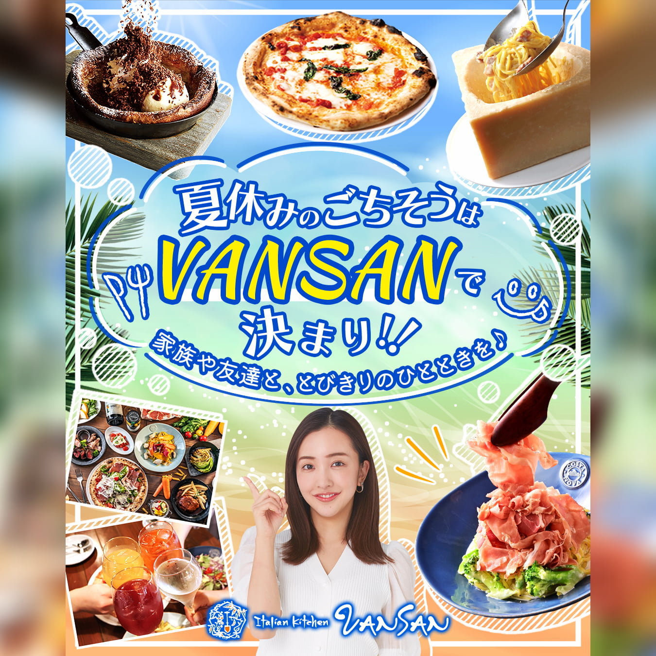 夏休みのごちそうはVANSANで決まり