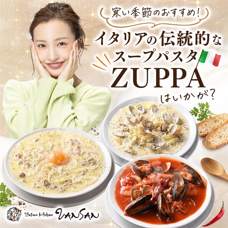 イタリアの伝統的なスープパスタ「ZUPPA