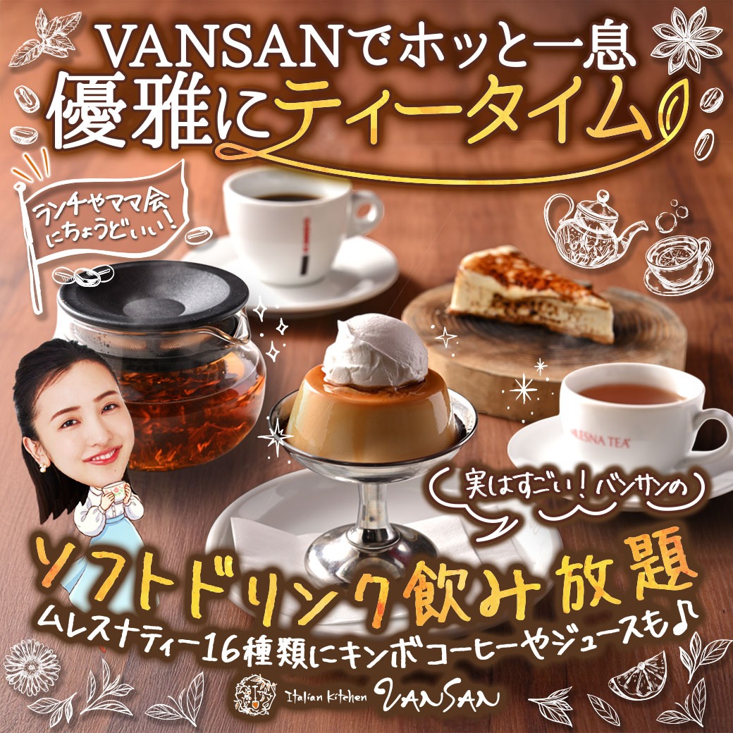 VANSANで優雅なティータイム