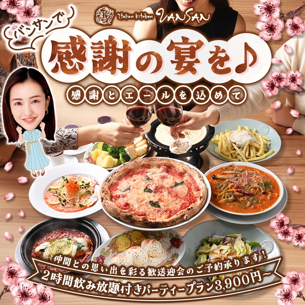 VANSANで感謝の宴を