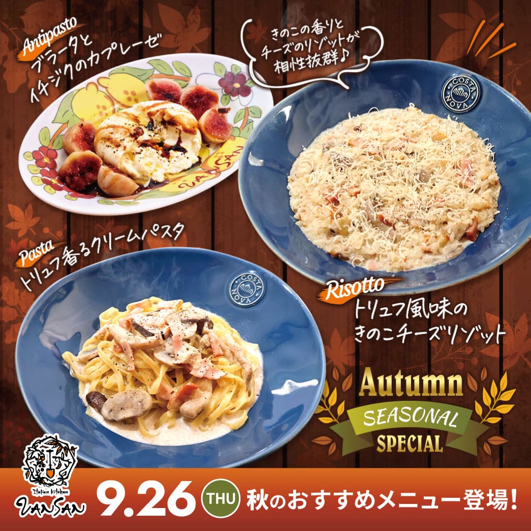 9.26(THU)秋のおすすめメニュー登場！