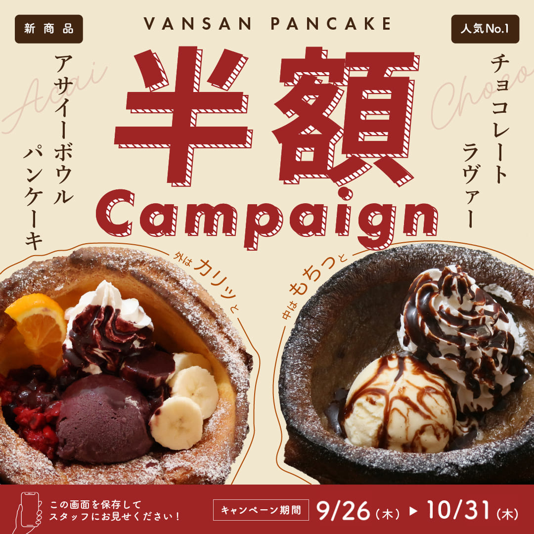 VANSAN PANCAKE：半額キャンペーン