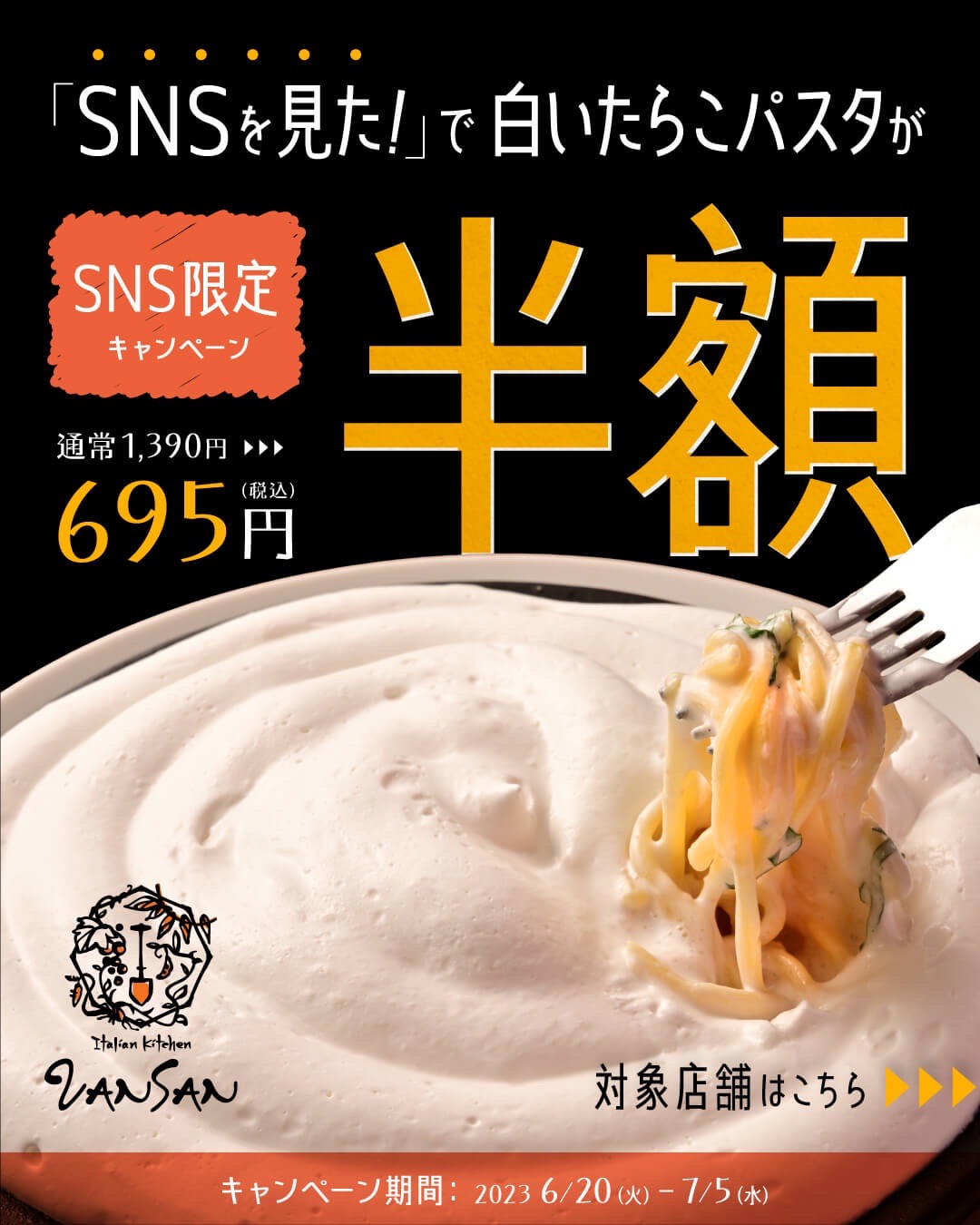 SNS限定キャンペーン開催中！”白い○○パスタ”が半額で食べられる