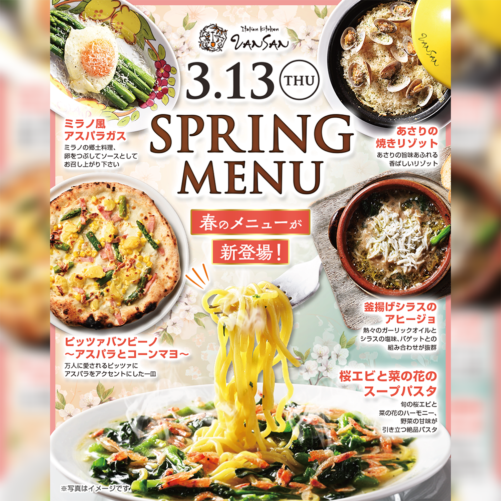 SPRING MENU：春のメニューが新登場！