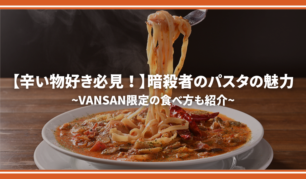 辛い物好き必見！】暗殺者のパスタの魅力とは？ ～ VANSAN限定の食べ方