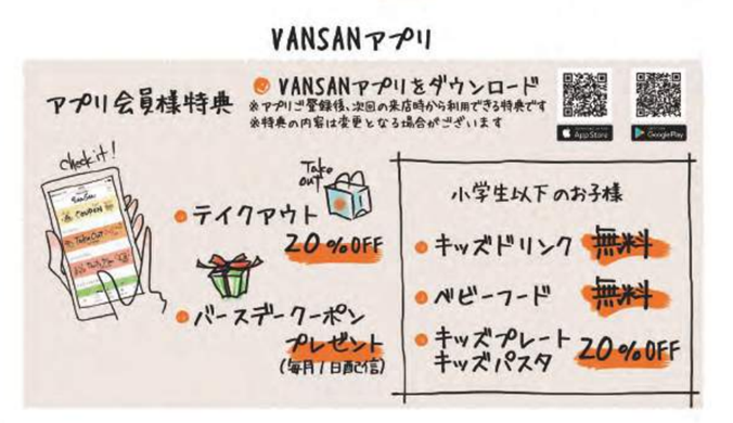 VANSAN公式アプリ