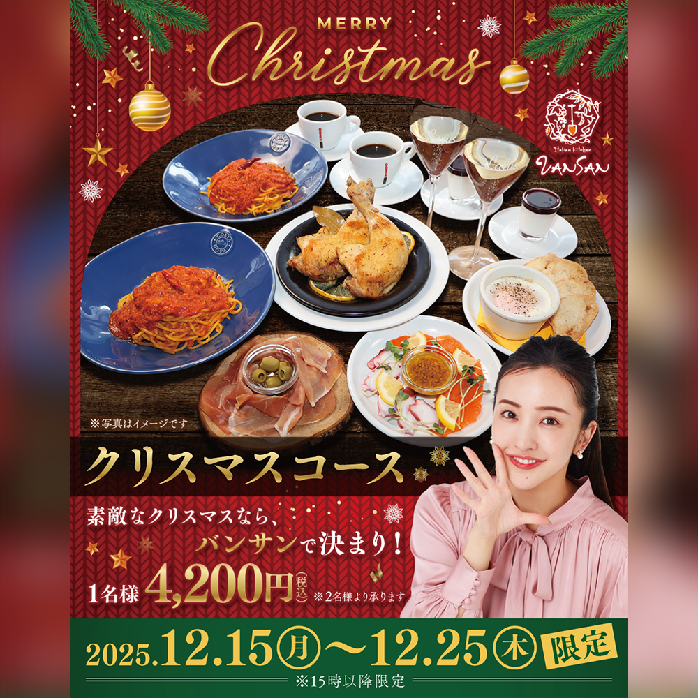 クリスマスコース