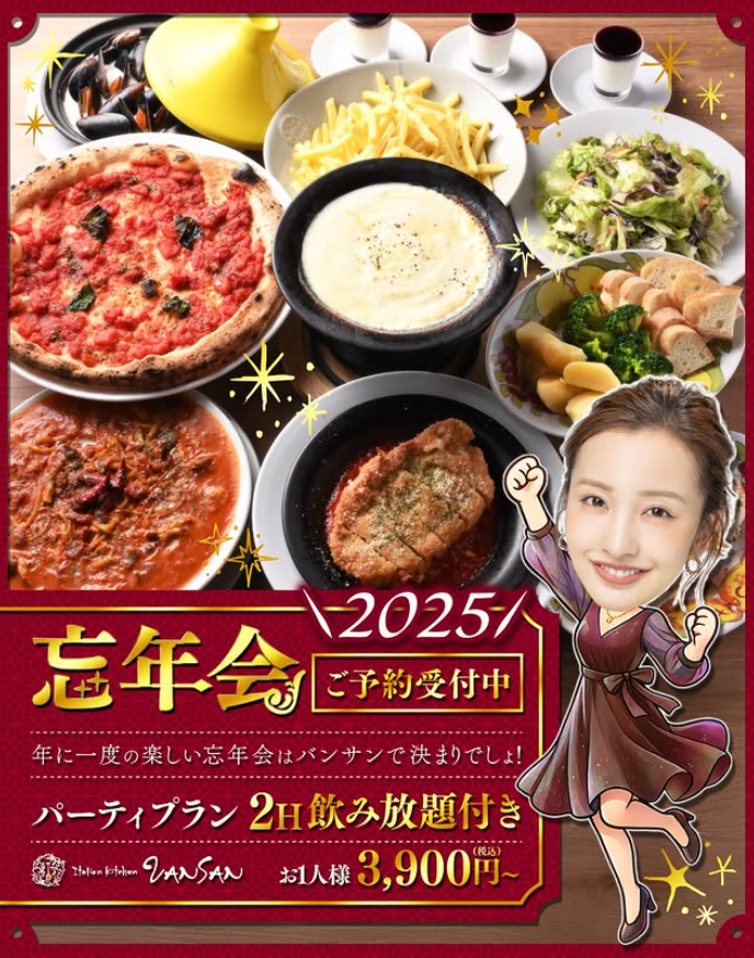 忘年会もVANSANで！