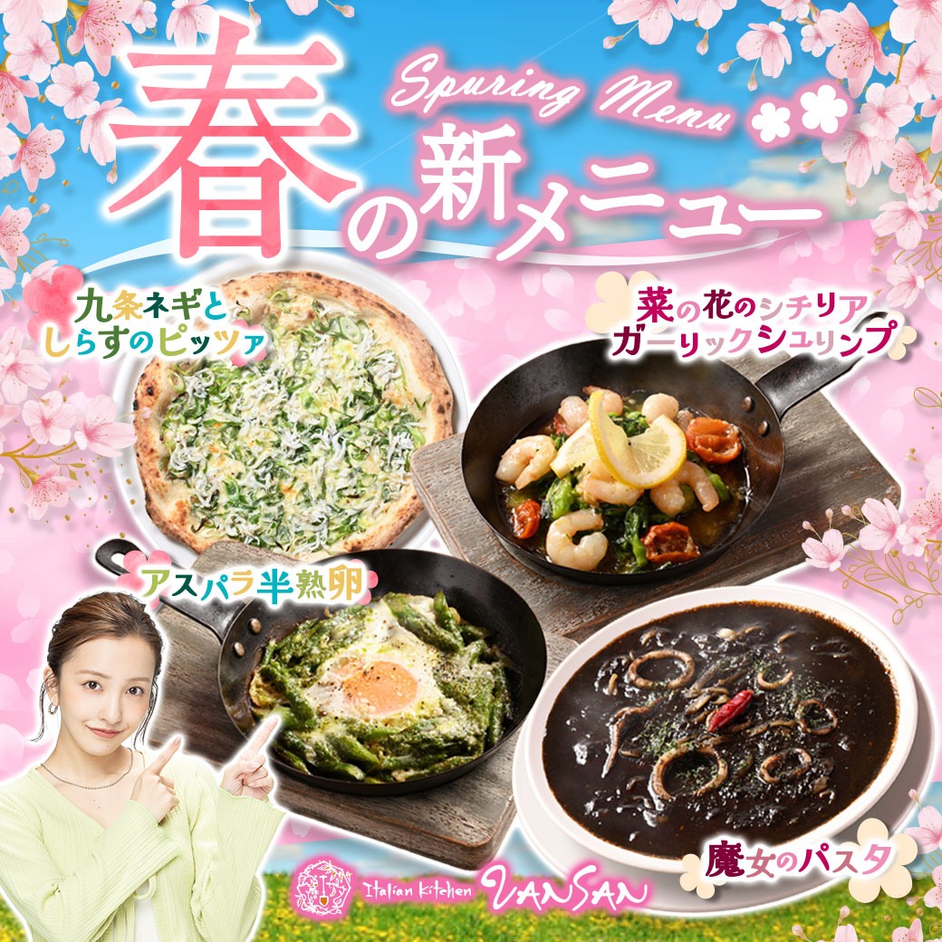VANSANの春メニューをご紹介